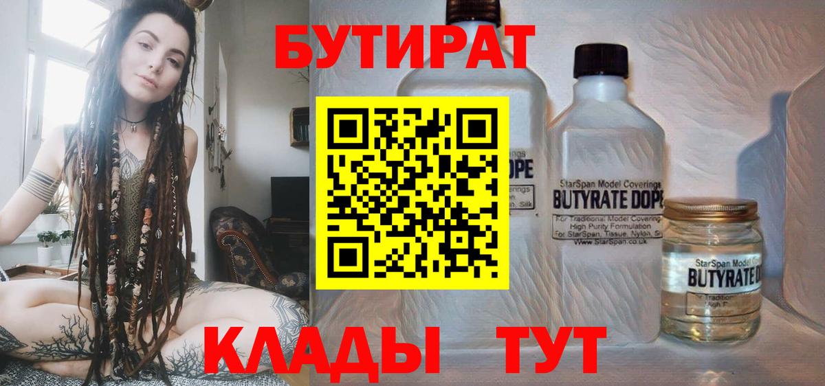 БУТИРАТ  Вход с VPN  Краснокамск  БУТИРАТ Butirat 